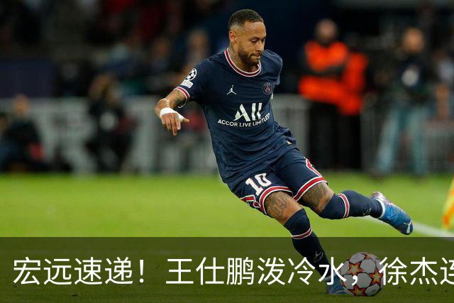 宏远速递！王仕鹏泼冷水，徐杰连怼球迷，胡明轩CBA第一人！