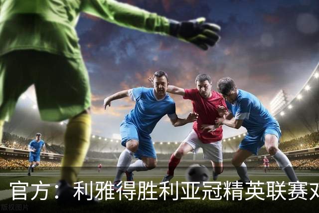 官方：利雅得胜利亚冠精英联赛对阵迪拜祈祷的比赛延期
