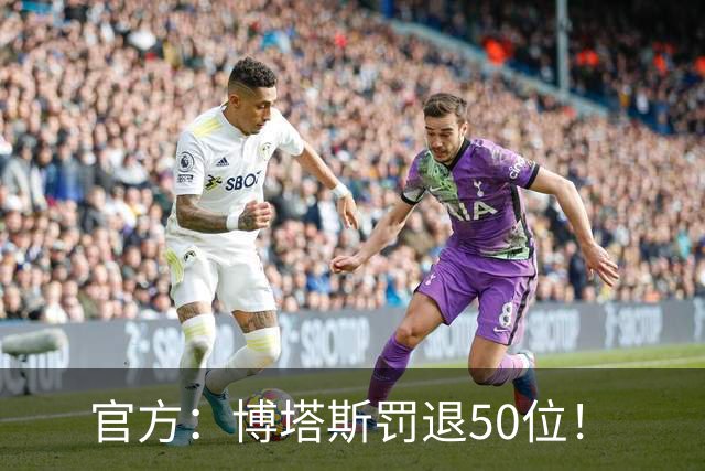 官方：博塔斯罚退50位！