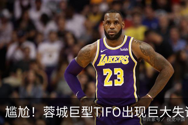 尴尬！蓉城巨型TIFO出现巨大失误：成都球迷“梦见”大连英博夺冠
