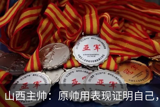 山西主帅：原帅用表现证明自己，是队员学习的榜样