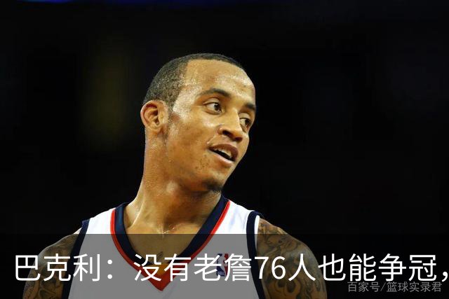 巴克利：没有老詹76人也能争冠，有杰伦·布朗就是东部头号热门