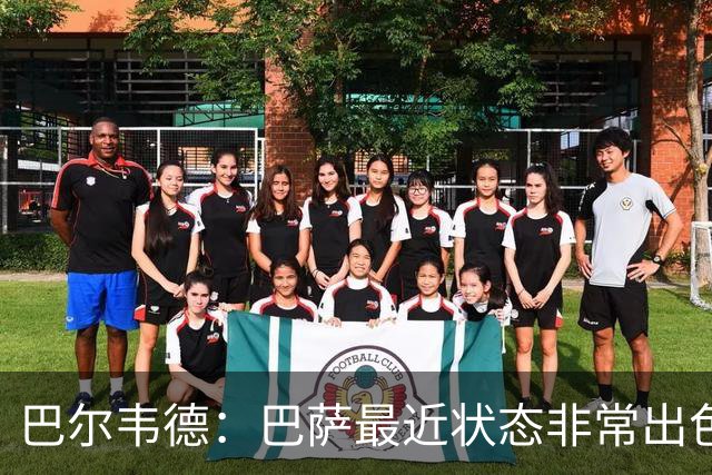 巴尔韦德：巴萨最近状态非常出色，但最重要的是专注我们自己