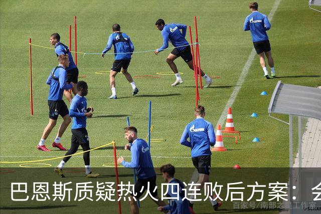 巴恩斯质疑热火四连败后方案：会交易阿德巴约留字母哥吗
