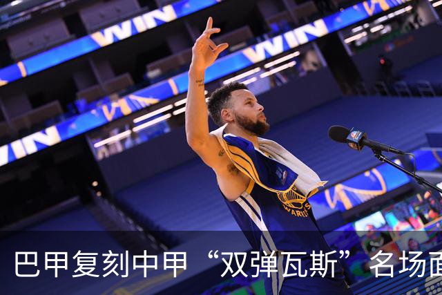 巴甲复刻中甲“双弹瓦斯”名场面，曼联旧将脚踢多余足球被罚下
