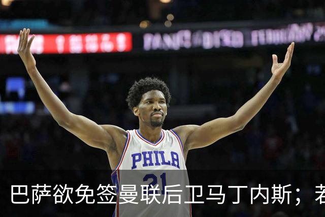 巴萨欲免签曼联后卫马丁内斯；若加维离队，巴萨将热刺20岁中场作为替代者之一