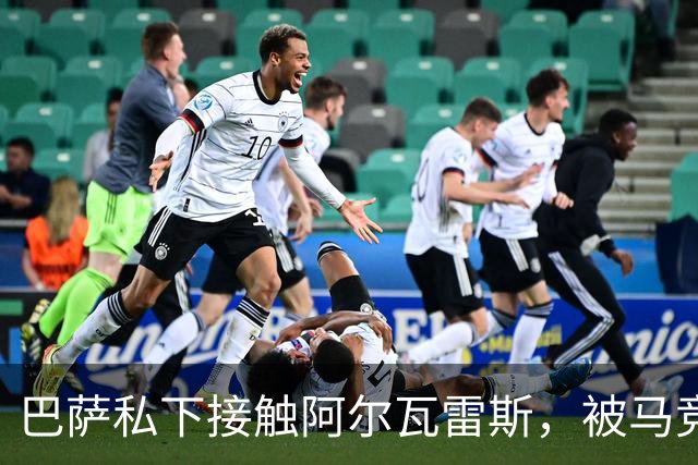 巴萨私下接触阿尔瓦雷斯，被马竞投诉罚了503英镑