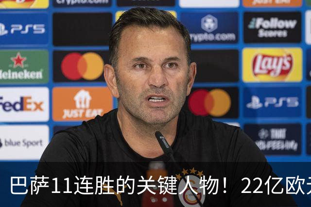 巴萨11连胜的关键人物！22亿欧元的“超强巨星”，9场19球席卷西甲