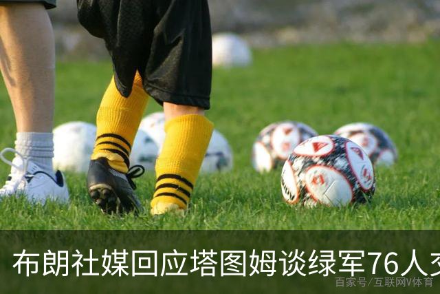 布朗社媒回应塔图姆谈绿军76人交易 疑似暗指对方说谎