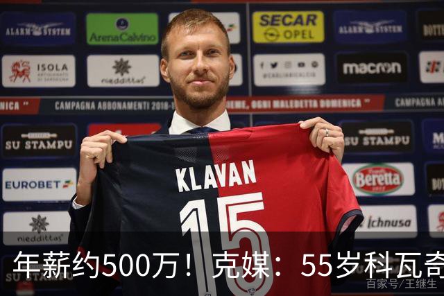 年薪约500万！克媒：55岁科瓦奇新合同至2029，夺冠奖金最高120万