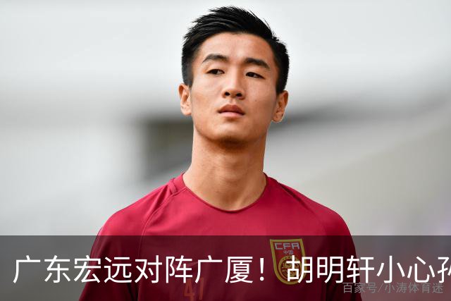 广东宏远对阵广厦！胡明轩小心孙铭徽，陈海涛拒绝3连败