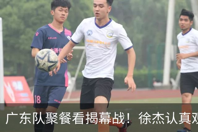 广东队聚餐看揭幕战！徐杰认真观赛 弗格看上海队很严肃 周鹏不关心