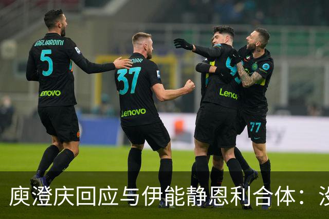 庾澄庆回应与伊能静恩利合体：没有！有些体面，不必给第二次