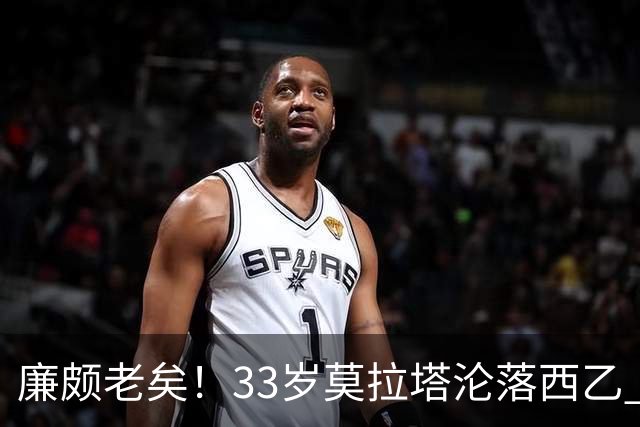 廉颇老矣！33岁莫拉塔沦落西乙 开局7场0球0助攻+1红牌