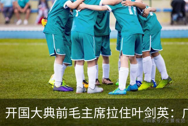 开国大典前毛主席拉住叶剑英：广东有个人，无论他犯过什么罪，都要找到