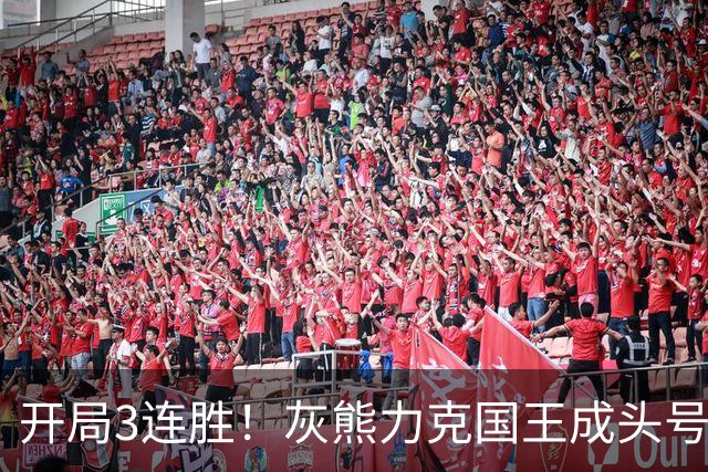 开局3连胜！灰熊力克国王成头号黑马 杰罗姆31+6拉文37分