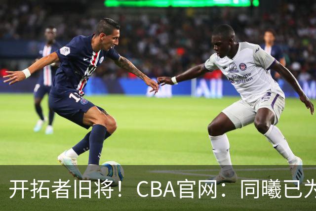 开拓者旧将！CBA官网：同曦已为塔泽·摩尔完成注册