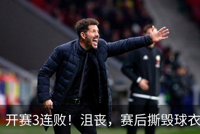 开赛3连败！沮丧，赛后撕毁球衣，阿德巴约要赔给球队多少钱？