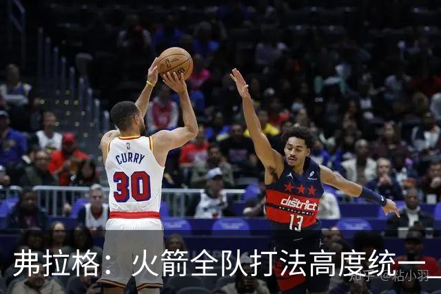 弗拉格：火箭全队打法高度统一 我们必须做好应对准备