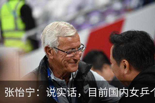 张怡宁：说实话，目前国内女乒个人实力达到世界一流水平仅，5，人