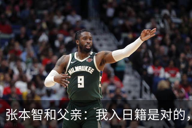 张本智和父亲：我入日籍是对的，否则我儿女在中国永无出头之日