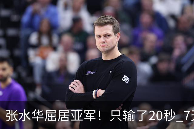 张水华屈居亚军！只输了20秒 7天获16万奖金 网友：冠军不公平