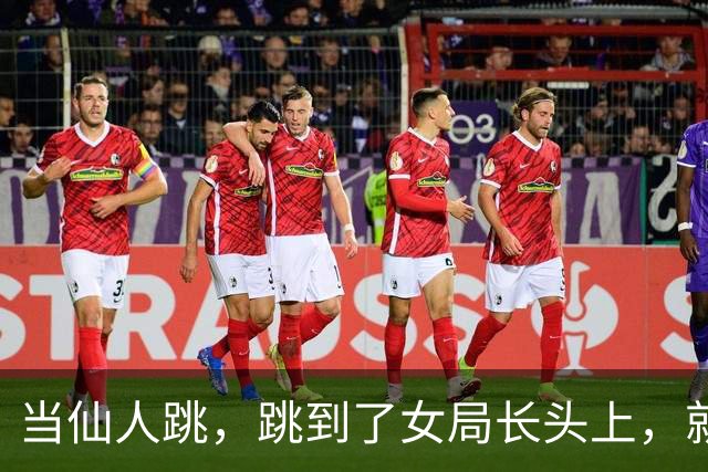 当仙人跳，跳到了女局长头上，就知道痛了这是好事啊