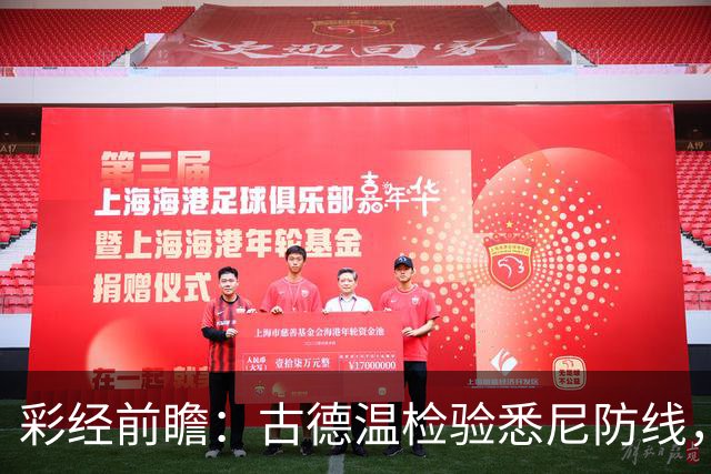 彩经前瞻：古德温检验悉尼防线，阿德莱德联有望延续强势