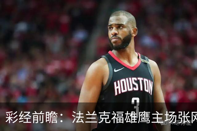 彩经前瞻：法兰克福雄鹰主场张网，科隆山羊今晚难逃！