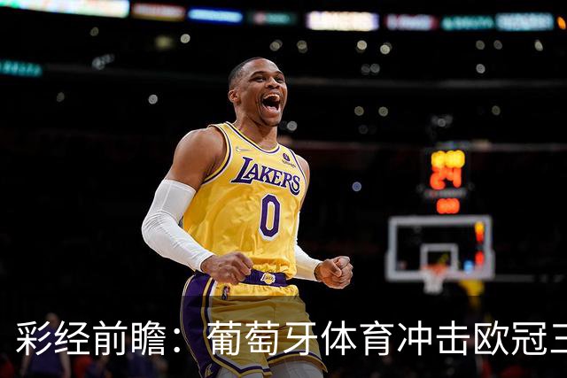 彩经前瞻：葡萄牙体育冲击欧冠三连胜，林茨客场难免一场大败
