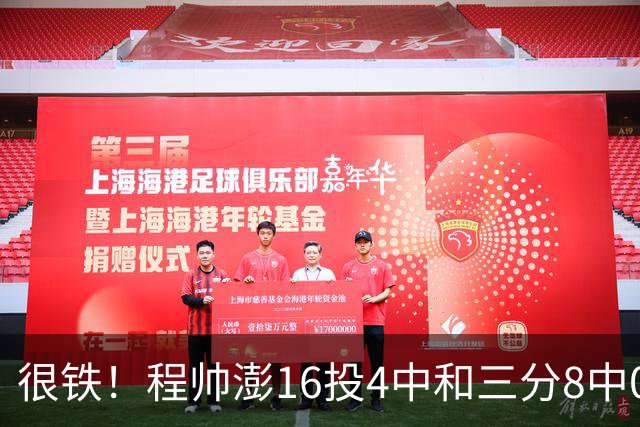 很铁！程帅澎16投4中&三分8中0得到15分6板4助