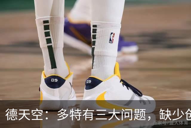 德天空：多特有三大问题，缺少创造力和灵感，中轴线没有运转