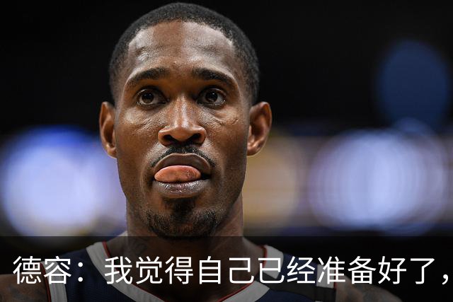 德容：我觉得自己已经准备好了，希望国家德比能踢几分钟