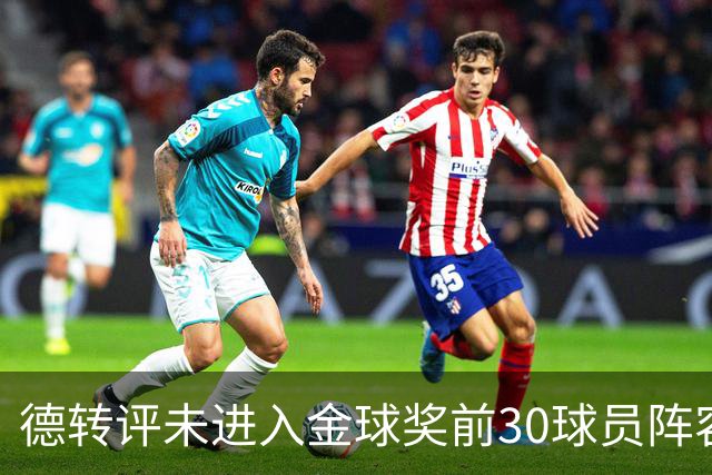 德转评未进入金球奖前30球员阵容：C罗领衔，佩德里在列