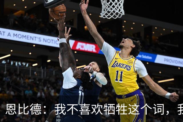 恩比德：我不喜欢牺牲这个词，我们就是互相信任