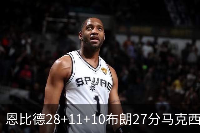 恩比德28+11+10布朗27分马克西26分 老詹缺阵76人3连胜