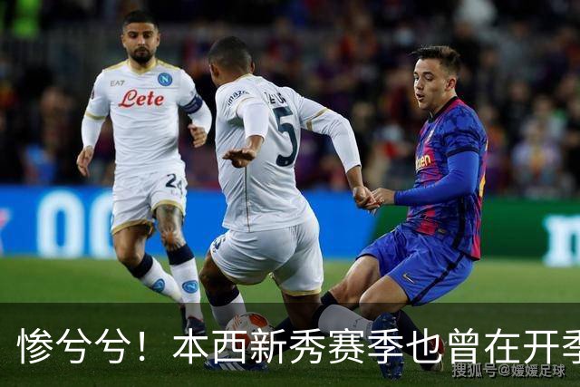 惨兮兮！本西新秀赛季也曾在开季前最后一次训练中受伤 赛季报销