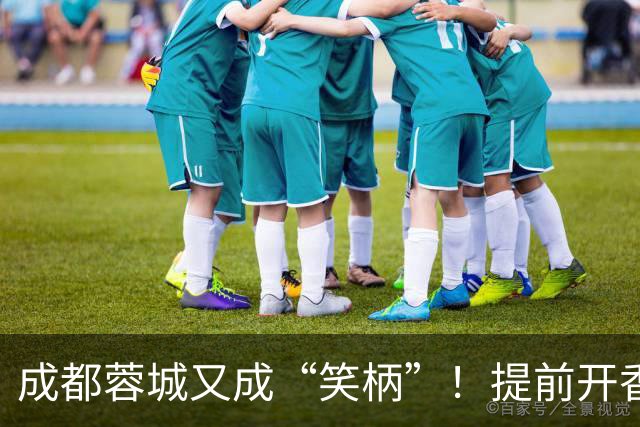 成都蓉城又成“笑柄”！提前开香槟遭惩罚，赛前豪言“冠军入袋”