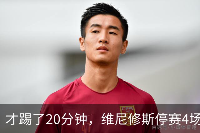 才踢了20分钟，维尼修斯停赛4场，11月国际比赛前无西甲比赛