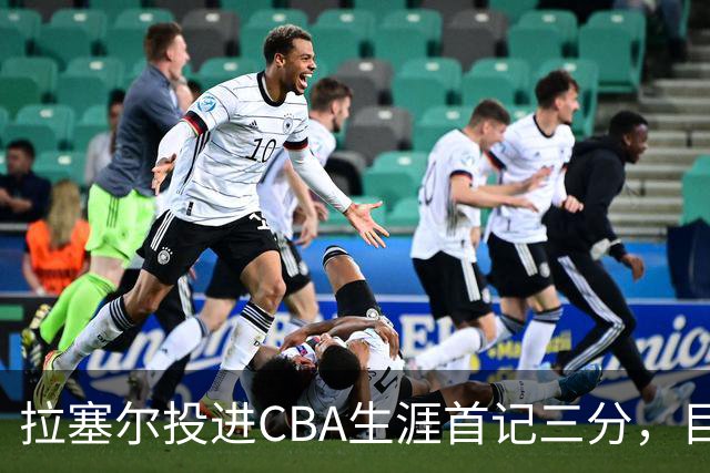 拉塞尔投进CBA生涯首记三分，目前16中4、三分7中1得到11分