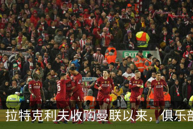 拉特克利夫收购曼联以来，俱乐部总共拿到136分仅排同期英超第9名