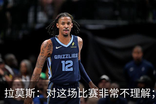 拉莫斯：对这场比赛非常不理解；我会从始至终为河南而战