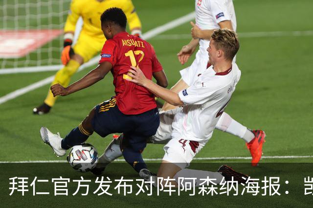 拜仁官方发布对阵阿森纳海报：凯恩、迪亚斯、基米希出镜