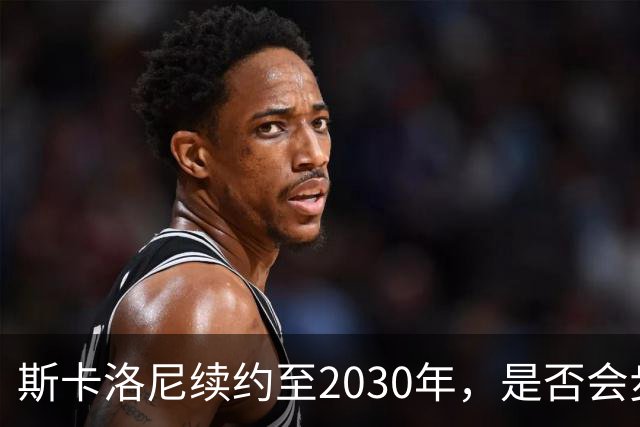 斯卡洛尼续约至2030年，是否会步前两任冠军教头后尘？