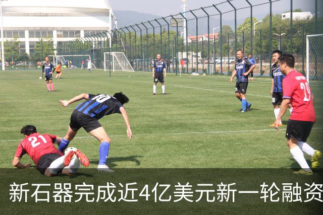 新石器完成近4亿美元新一轮融资