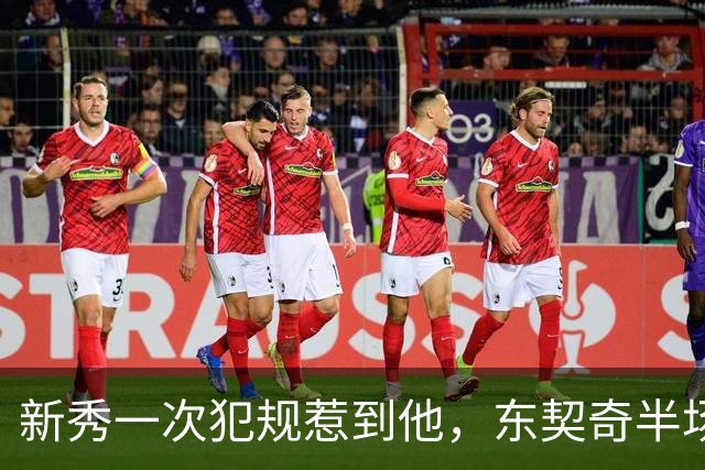 新秀一次犯规惹到他，东契奇半场压哨三分后继续喷