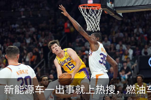 新能源车一出事就上热搜，燃油车为什么没有？