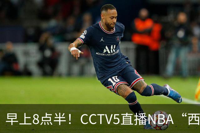 早上8点半！CCTV5直播NBA“西决预演”，杜兰特PK亚历山大，谁赢球谁拿西部第一