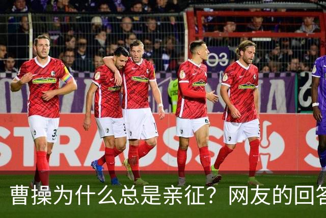 曹操为什么总是亲征？网友的回答看的我目瞪口呆！