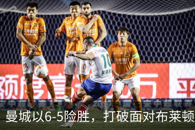 曼城以6-5险胜，打破面对布莱顿的不胜魔咒。